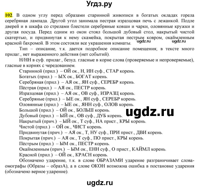 ГДЗ (Решебник) по русскому языку 10 класс Бабайцева В.В. / упражнение номер / 102
