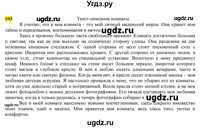 ГДЗ (Решебник) по русскому языку 10 класс Бабайцева В.В. / упражнение номер / 103