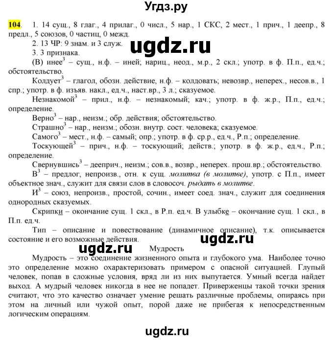 ГДЗ (Решебник) по русскому языку 10 класс Бабайцева В.В. / упражнение номер / 104