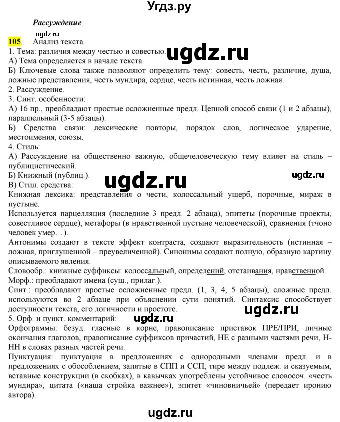 ГДЗ (Решебник) по русскому языку 10 класс Бабайцева В.В. / упражнение номер / 105