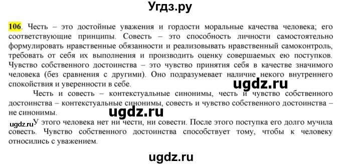 ГДЗ (Решебник) по русскому языку 10 класс Бабайцева В.В. / упражнение номер / 106