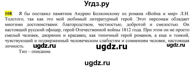 ГДЗ (Решебник) по русскому языку 10 класс Бабайцева В.В. / упражнение номер / 108