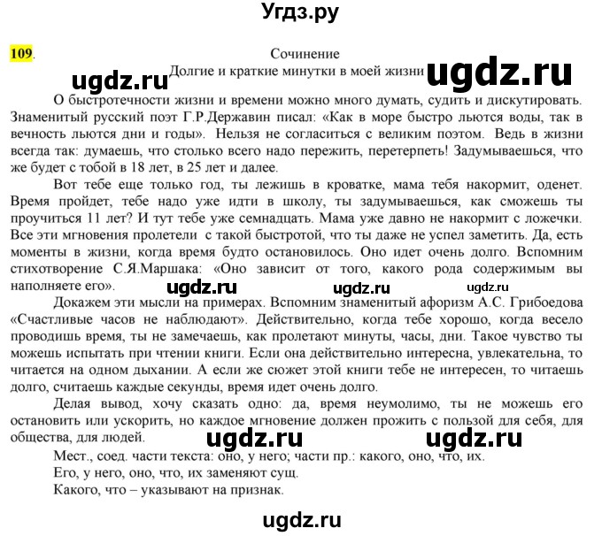 ГДЗ (Решебник) по русскому языку 10 класс Бабайцева В.В. / упражнение номер / 109