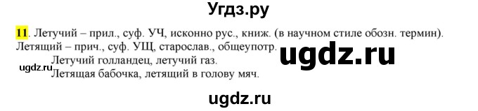 ГДЗ (Решебник) по русскому языку 10 класс Бабайцева В.В. / упражнение номер / 11
