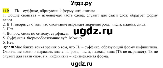 ГДЗ (Решебник) по русскому языку 10 класс Бабайцева В.В. / упражнение номер / 110