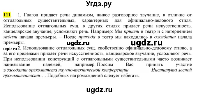 ГДЗ (Решебник) по русскому языку 10 класс Бабайцева В.В. / упражнение номер / 111