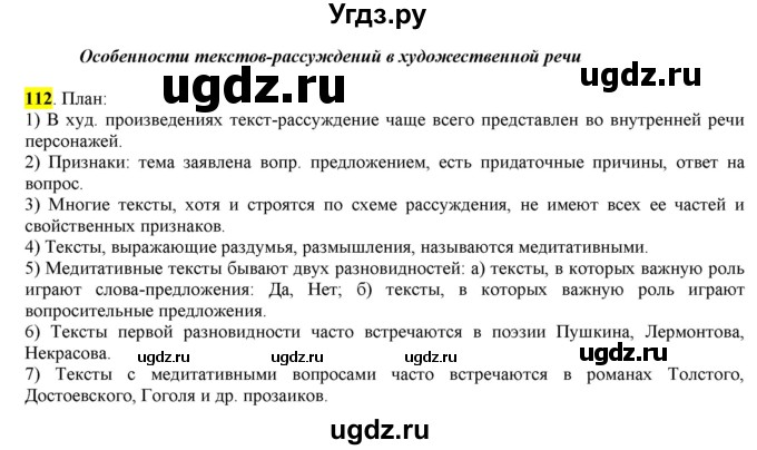 ГДЗ (Решебник) по русскому языку 10 класс Бабайцева В.В. / упражнение номер / 112