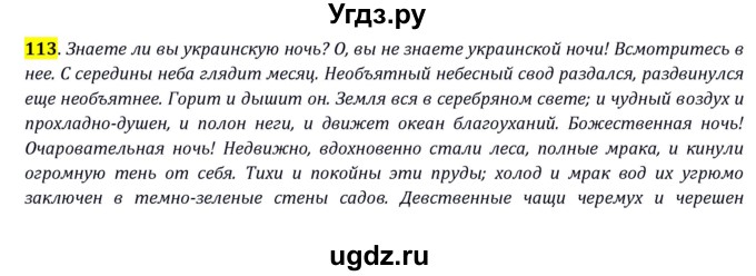 ГДЗ (Решебник) по русскому языку 10 класс Бабайцева В.В. / упражнение номер / 113