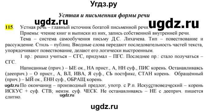 ГДЗ (Решебник) по русскому языку 10 класс Бабайцева В.В. / упражнение номер / 115