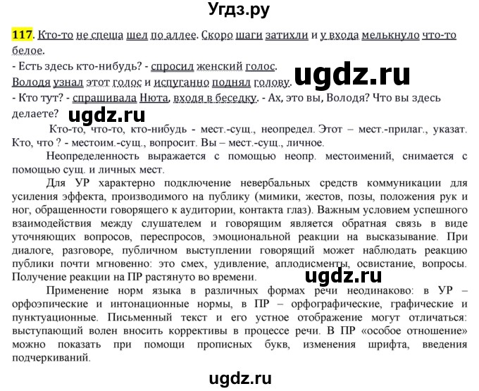 ГДЗ (Решебник) по русскому языку 10 класс Бабайцева В.В. / упражнение номер / 117