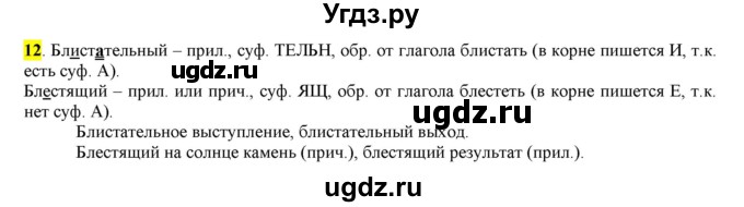 ГДЗ (Решебник) по русскому языку 10 класс Бабайцева В.В. / упражнение номер / 12