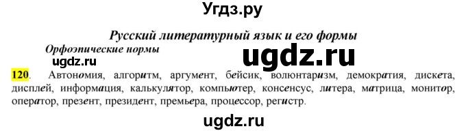 ГДЗ (Решебник) по русскому языку 10 класс Бабайцева В.В. / упражнение номер / 120