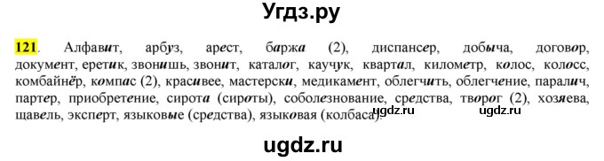 ГДЗ (Решебник) по русскому языку 10 класс Бабайцева В.В. / упражнение номер / 121