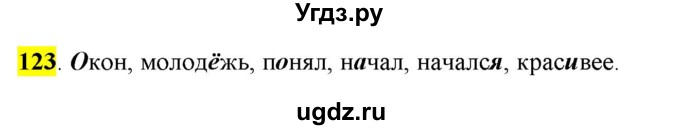 ГДЗ (Решебник) по русскому языку 10 класс Бабайцева В.В. / упражнение номер / 123