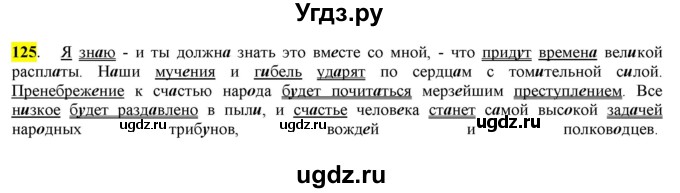 ГДЗ (Решебник) по русскому языку 10 класс Бабайцева В.В. / упражнение номер / 125
