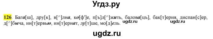 ГДЗ (Решебник) по русскому языку 10 класс Бабайцева В.В. / упражнение номер / 126