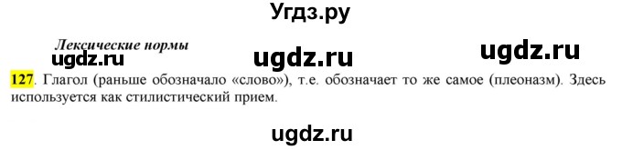 ГДЗ (Решебник) по русскому языку 10 класс Бабайцева В.В. / упражнение номер / 127