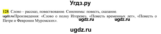 ГДЗ (Решебник) по русскому языку 10 класс Бабайцева В.В. / упражнение номер / 128