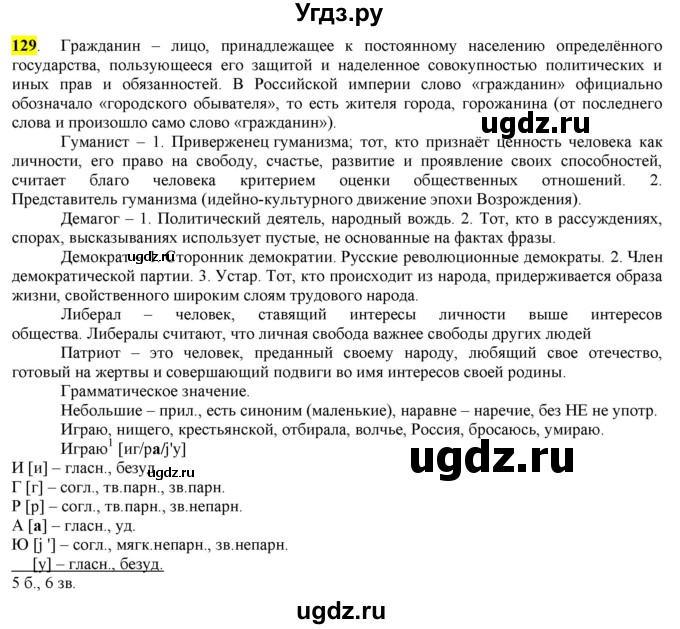 ГДЗ (Решебник) по русскому языку 10 класс Бабайцева В.В. / упражнение номер / 129