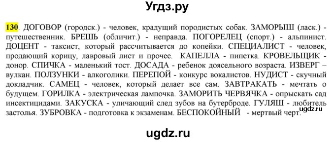 ГДЗ (Решебник) по русскому языку 10 класс Бабайцева В.В. / упражнение номер / 130