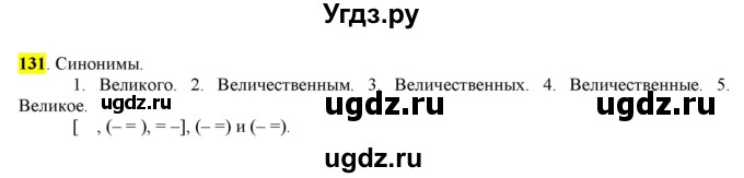 ГДЗ (Решебник) по русскому языку 10 класс Бабайцева В.В. / упражнение номер / 131