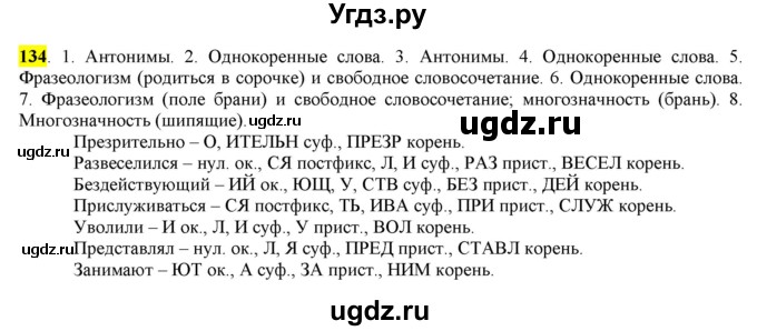 ГДЗ (Решебник) по русскому языку 10 класс Бабайцева В.В. / упражнение номер / 134