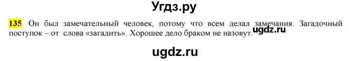 ГДЗ (Решебник) по русскому языку 10 класс Бабайцева В.В. / упражнение номер / 135
