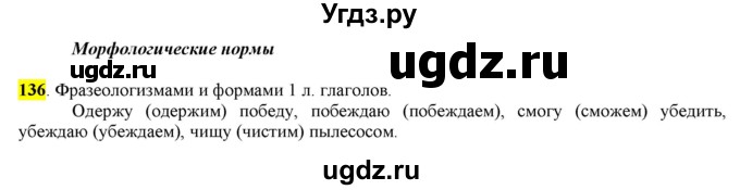 ГДЗ (Решебник) по русскому языку 10 класс Бабайцева В.В. / упражнение номер / 136