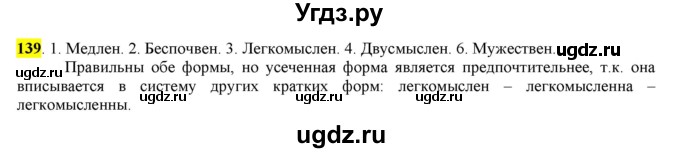 ГДЗ (Решебник) по русскому языку 10 класс Бабайцева В.В. / упражнение номер / 139