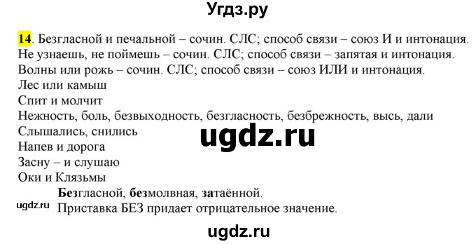 ГДЗ (Решебник) по русскому языку 10 класс Бабайцева В.В. / упражнение номер / 14