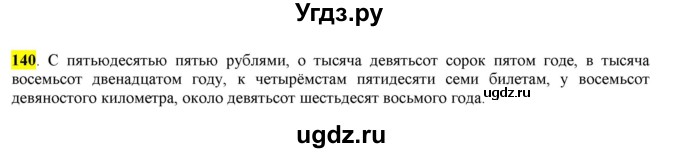 ГДЗ (Решебник) по русскому языку 10 класс Бабайцева В.В. / упражнение номер / 140