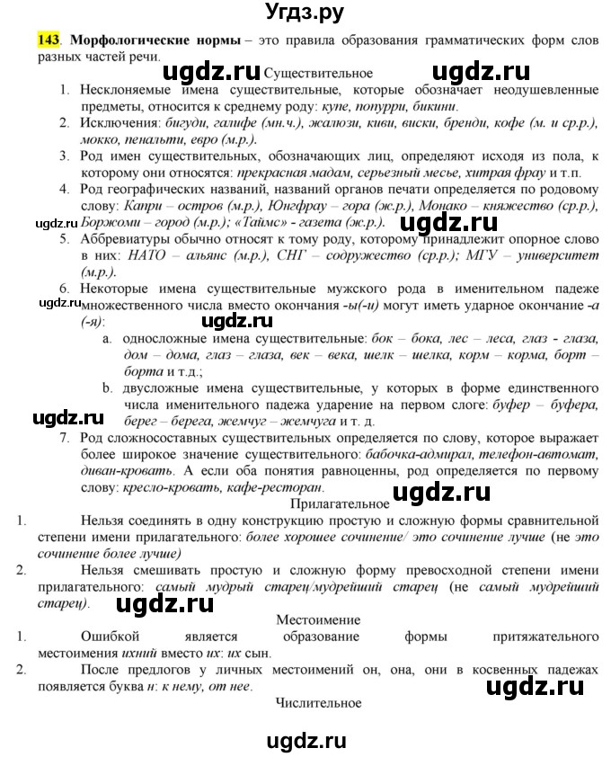 ГДЗ (Решебник) по русскому языку 10 класс Бабайцева В.В. / упражнение номер / 143