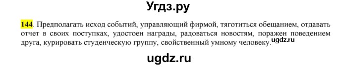 ГДЗ (Решебник) по русскому языку 10 класс Бабайцева В.В. / упражнение номер / 144