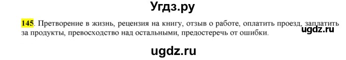 ГДЗ (Решебник) по русскому языку 10 класс Бабайцева В.В. / упражнение номер / 145