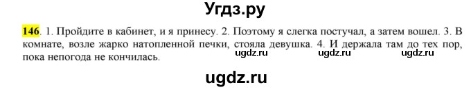 ГДЗ (Решебник) по русскому языку 10 класс Бабайцева В.В. / упражнение номер / 146