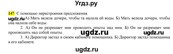 ГДЗ (Решебник) по русскому языку 10 класс Бабайцева В.В. / упражнение номер / 147