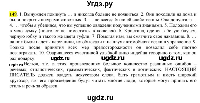 ГДЗ (Решебник) по русскому языку 10 класс Бабайцева В.В. / упражнение номер / 149