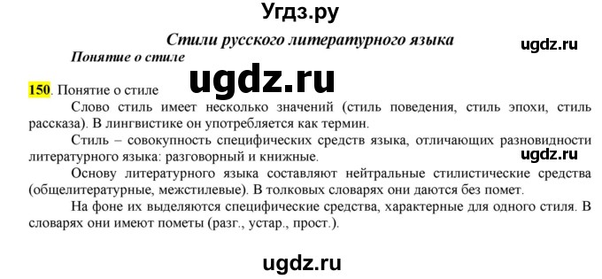 ГДЗ (Решебник) по русскому языку 10 класс Бабайцева В.В. / упражнение номер / 150