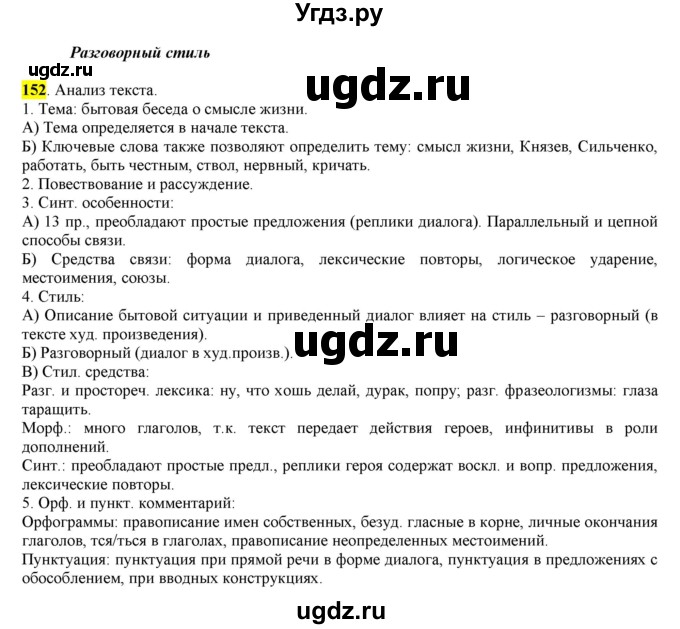 ГДЗ (Решебник) по русскому языку 10 класс Бабайцева В.В. / упражнение номер / 152