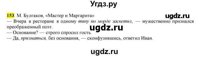 ГДЗ (Решебник) по русскому языку 10 класс Бабайцева В.В. / упражнение номер / 153
