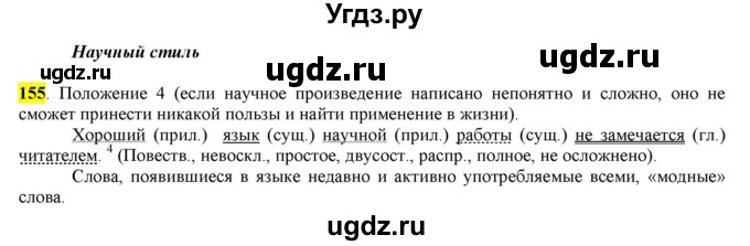 ГДЗ (Решебник) по русскому языку 10 класс Бабайцева В.В. / упражнение номер / 155