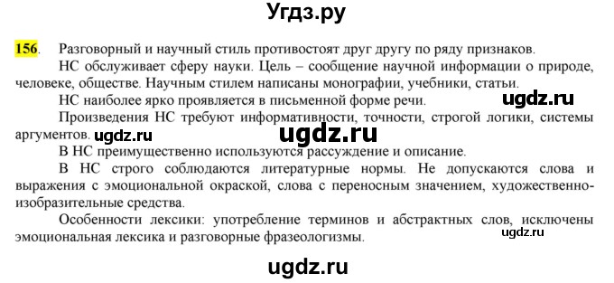 ГДЗ (Решебник) по русскому языку 10 класс Бабайцева В.В. / упражнение номер / 156