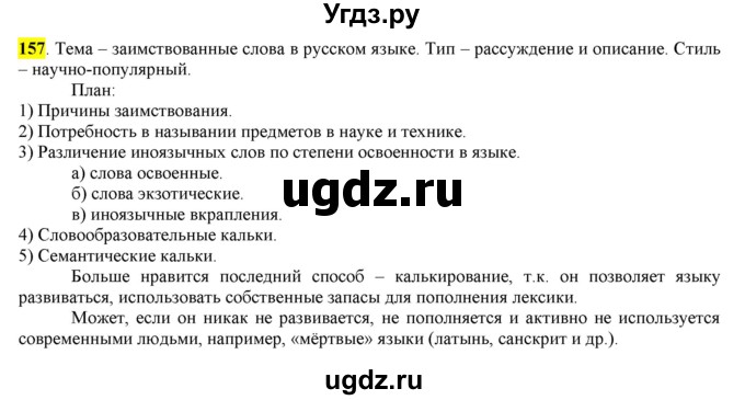 ГДЗ (Решебник) по русскому языку 10 класс Бабайцева В.В. / упражнение номер / 157