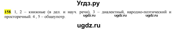 ГДЗ (Решебник) по русскому языку 10 класс Бабайцева В.В. / упражнение номер / 158