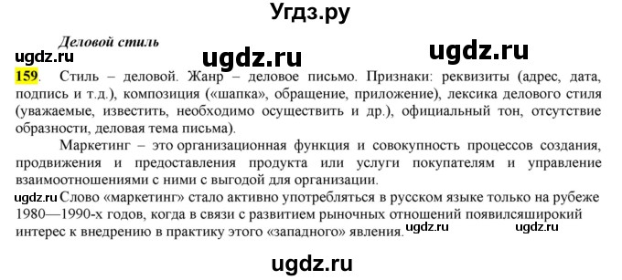 ГДЗ (Решебник) по русскому языку 10 класс Бабайцева В.В. / упражнение номер / 159