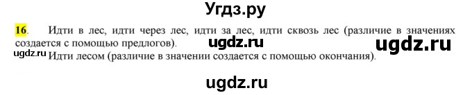 ГДЗ (Решебник) по русскому языку 10 класс Бабайцева В.В. / упражнение номер / 16