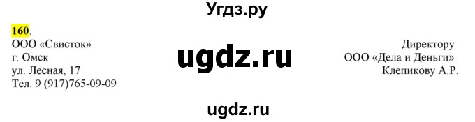 ГДЗ (Решебник) по русскому языку 10 класс Бабайцева В.В. / упражнение номер / 160
