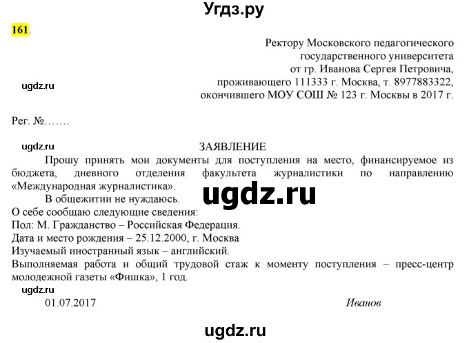 ГДЗ (Решебник) по русскому языку 10 класс Бабайцева В.В. / упражнение номер / 161