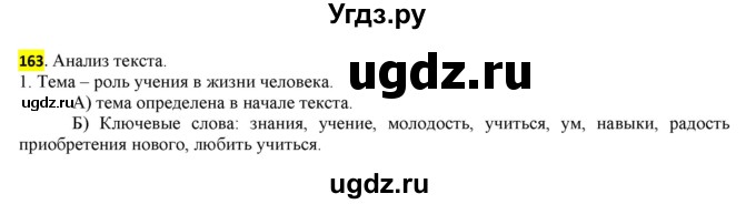 ГДЗ (Решебник) по русскому языку 10 класс Бабайцева В.В. / упражнение номер / 163