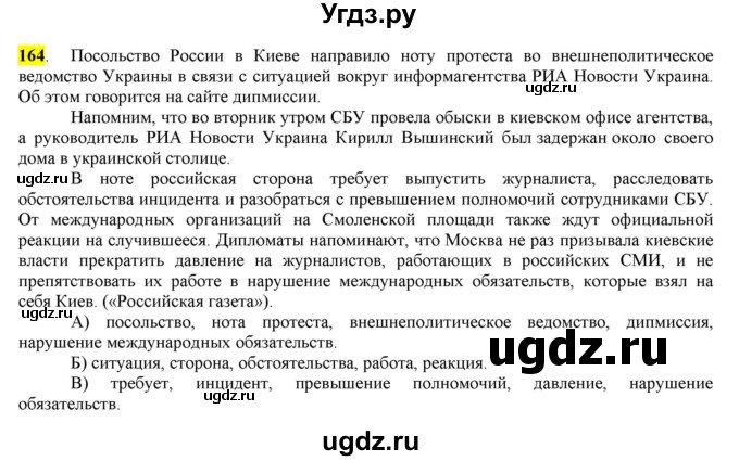 ГДЗ (Решебник) по русскому языку 10 класс Бабайцева В.В. / упражнение номер / 164